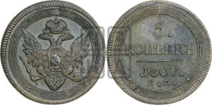 5 копеек 1807 года ЕМ (“Кольцевик”, ЕМ, орел 1806 года ЕМ, корона больше, на аверсе точка с двумя ободками)