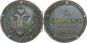 5 копеек 1807 года КМ (“Кольцевик”, КМ, орел и хвост шире, на аверсе точка с 2-мя ободками, без кругового орнамента)