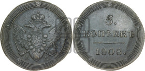 5 копеек 1808 года КМ (“Кольцевик”, КМ, орел и хвост шире, на аверсе точка с 2-мя ободками, без кругового орнамента)