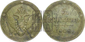 5 копеек 1808 года КМ (“Кольцевик”, КМ, орел и хвост шире, на аверсе точка с 2-мя ободками, без кругового орнамента)