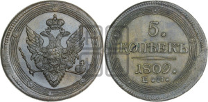 5 копеек 1809 года ЕМ (“Кольцевик”, ЕМ, орел меньше 1810 года ЕМ, корона малая, точка с двумя ободками)