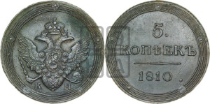 5 копеек 1810 года КМ (“Кольцевик”, КМ, орел и хвост шире, на аверсе точка с 2-мя ободками, без кругового орнамента)