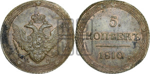 5 копеек 1810 года КМ (“Кольцевик”, КМ, орел и хвост шире, на аверсе точка с 2-мя ободками, без кругового орнамента)
