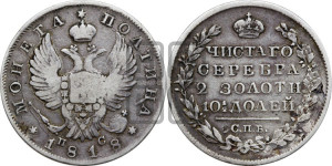 Полтина 1818 года СПБ/ПС (На головах орла короны меньше и отстоят дальше от центральной)
