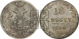 10 грошей 1840 года МW