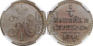 1/4 копейки 1841 года ЕМ (“Серебром”, ЕМ, Екатеринбургский двор)