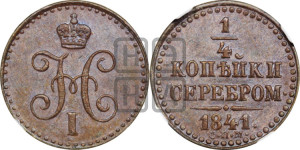 1/4 копейки 1841 года СПМ (“Серебром”, СПМ, Ижорский двор)