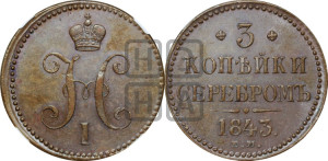 3 копейки 1843 года ЕМ (“Серебром”, ЕМ, с вензелем Николая I)
