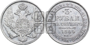 3 рубля 1844 года СПБ