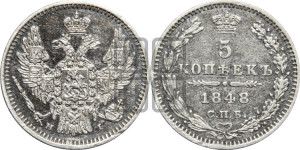 5 копеек 1848 года СПБ/НI (орел 1846 года СПБ/НI, хвост из 7-ми перьев)
