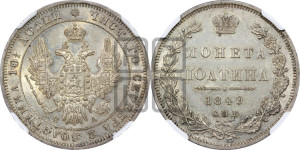 Полтина 1849 года СПБ/ПА (Орел 1848 года СПБ/ПА, перья крыльев растрепаны, над державой 4 пера вниз, в хвосте 7 перьев, Св.Георгий в плаще)