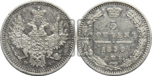 5 копеек 1850 года СПБ/ПА (орел 1851 года СПБ/ПА, узкий хвост из 7-ми перьев, боковые перья отдалены от центрального)