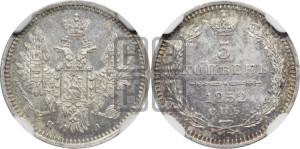 5 копеек 1852 года СПБ/ПА (орел 1851 года СПБ/ПА, узкий хвост из 7-ми перьев, боковые перья отдалены от центрального)