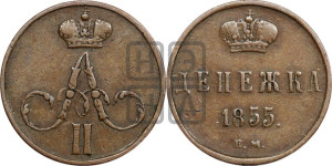 Денежка 1855 года ЕМ (без зубчатых ободков / корона закрытая)