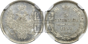 5 копеек 1856 года СПБ/ФБ (орел 1851 года СПБ/ФБ, узкий хвост из 7-ми перьев)