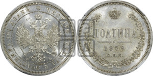 Полтина 1859 года СПБ/ФБ (св. Георгий без плаща, 3 пары длинных перьев в хвосте, щит герба широкий)