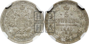 5 копеек 1860 года СПБ/ФБ (орел 1861 года СПБ/ФБ, 1 ряд длинных перьев в хвосте, широкие)