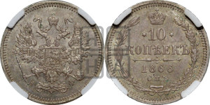 10 копеек 1866