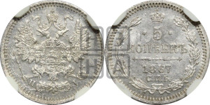 5 копеек 1867 года СПБ/НI (орел 1861 года СПБ/НI, 1 ряд длинных перьев в хвосте, широкие)