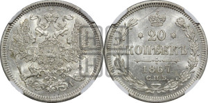 20 копеек 1867 года СПБ/НI (орел 1861 года СПБ/НI, крест державы дальше от крыла, хвост шире)