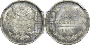 20 копеек 1869 года СПБ/НI (орел 1861 года СПБ/НI, крест державы дальше от крыла, хвост шире)