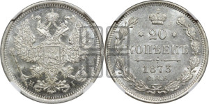 20 копеек 1873 года СПБ/НI (орел 1874 года СПБ/НI, центральное перо хвоста иного рисунка)