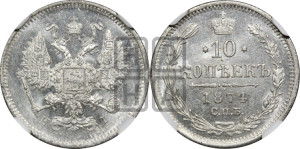 10 копеек 1874