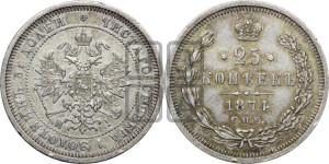 25 копеек 1874 года СПБ/НI (орел 1859 года СПБ/НI, перья хвоста в стороны)