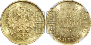 3 рубля 1879 года СПБ/НФ