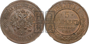 5 копеек 1880 года СПБ (новый тип, СПБ, Петербургский двор)