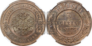 3 копейки 1884 года СПБ