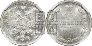 15 копеек 1884 года СПБ/АГ