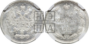 5 копеек 1885 года СПБ/АГ