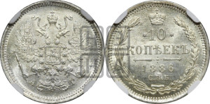 10 копеек 1886 года СПБ/АГ