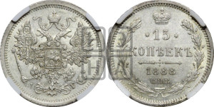 15 копеек 1888 года СПБ/АГ