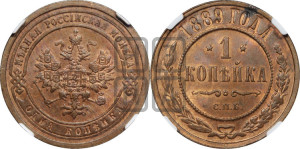 1 копейка 1889 года СПБ
