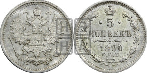 5 копеек 1890 года СПБ/АГ
