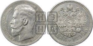 1 рубль 1896 года ★