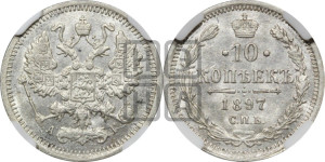 10 копеек 1897 года СПБ/АГ