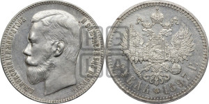 1 рубль 1897 года ★★