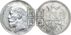 1 рубль 1897 года ★★