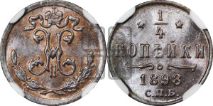 1/4 копейки 1898 года СПБ