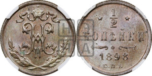 1/2 копейки 1898 года СПБ