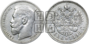 1 рубль 1898 года ★