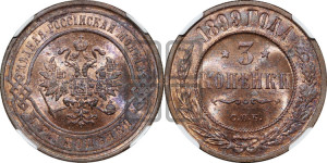 3 копейки 1899 года СПБ