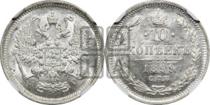 10 копеек 1899 года СПБ/АГ