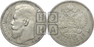 1 рубль 1899 года (ЭБ)