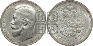 1 рубль 1899 года (ФЗ)