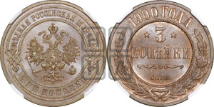 3 копейки 1900 года СПБ