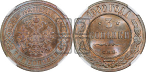 3 копейки 1900 года СПБ